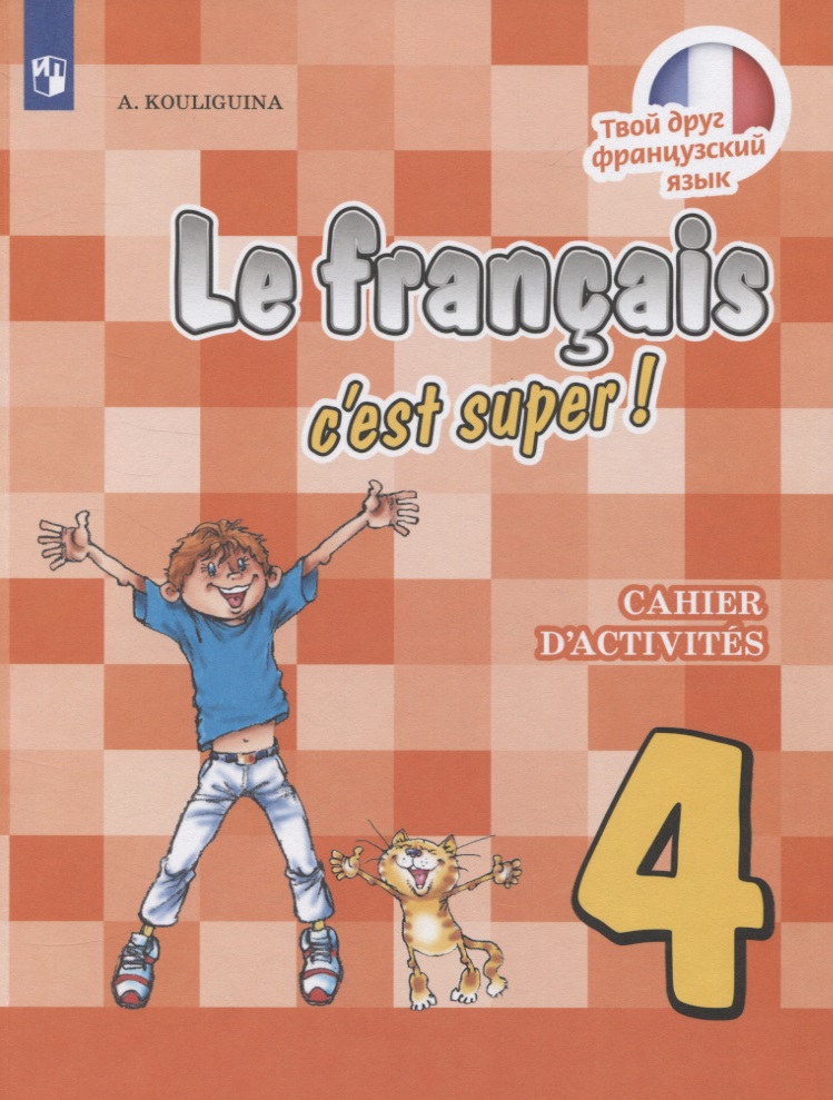 Le francais cest super! Французский язык. 4 класс. Рабочая тетрадь. Учебное пособие Читай-город