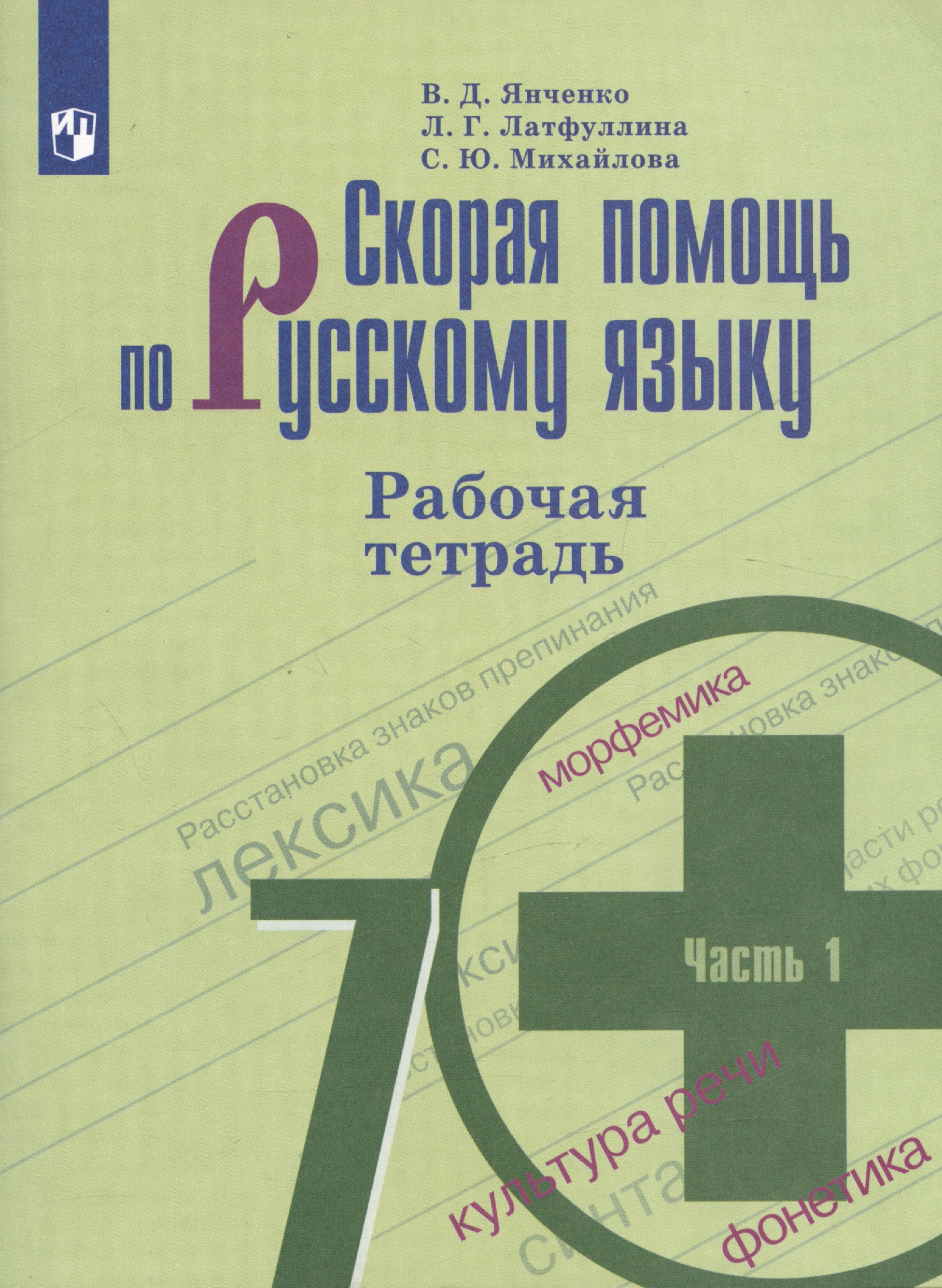 Скорая помощь по русскому языку. 7 класс. Рабочая тетрадь. 1 часть Читай-город