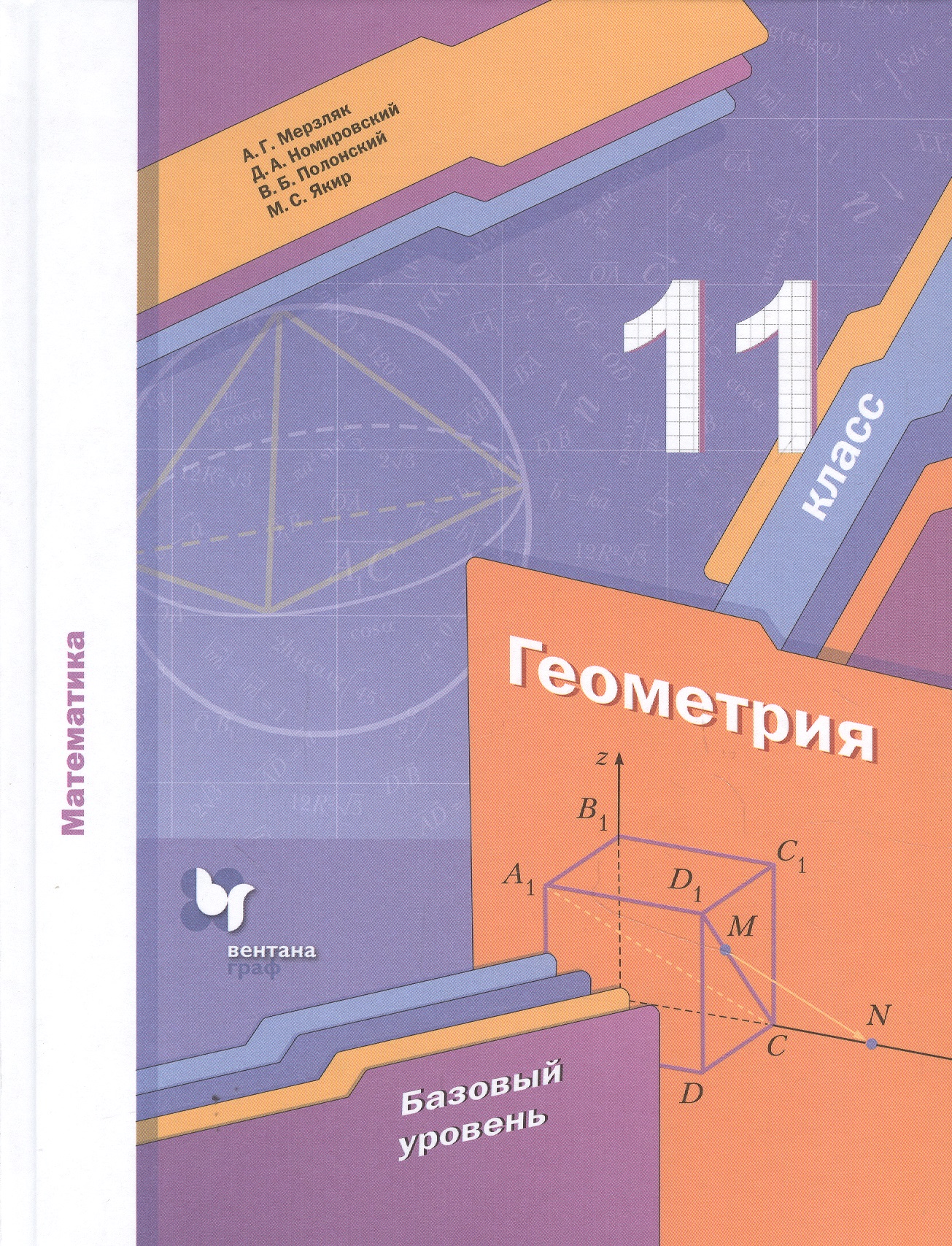 Математика. Геометрия. 11 класс. Базовый уровень. Учебное пособие Читай-город
