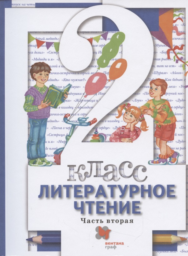 Литературное чтение. 2 класс. Учебник в двух частях.  Часть 2 Читай-город