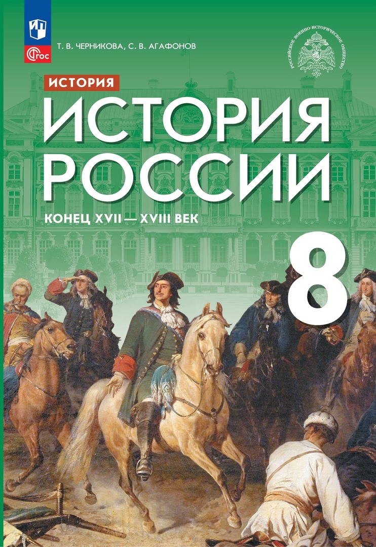 История. История России. Конец XVII — XVIII века. 8 класс. Учебник Читай-город