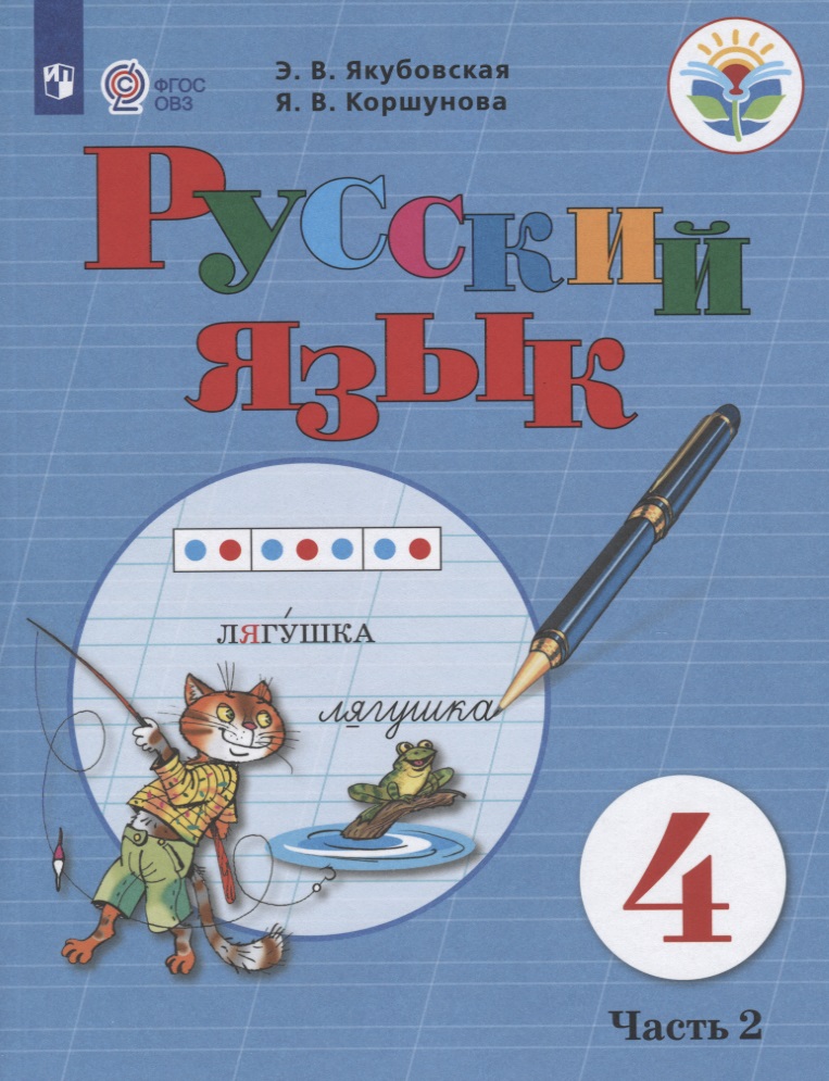 Русский язык. 4 класс. Учебник. Часть 2 Читай-город