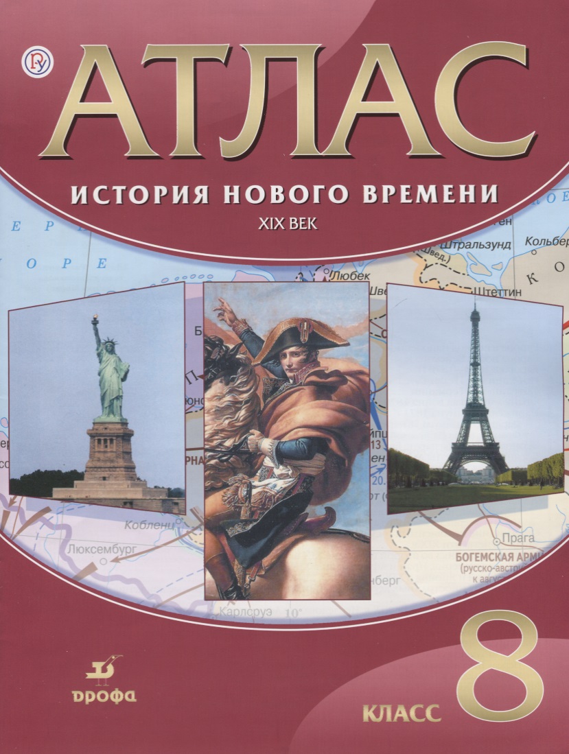 Атлас. История Нового времени. XIX в. 8 кл. (ФГОС) Читай-город