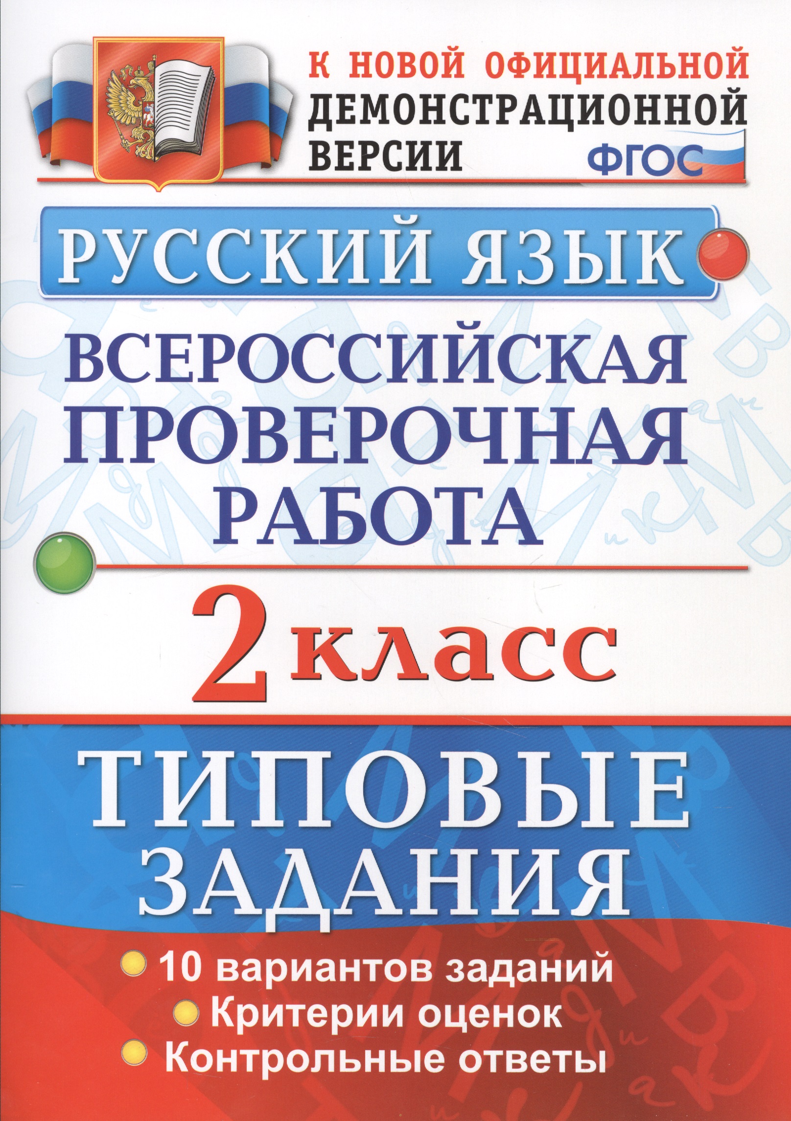 Русский язык. Всероссийская проверочная работа. 2 класс. Типовые задания. ФГОС Читай-город