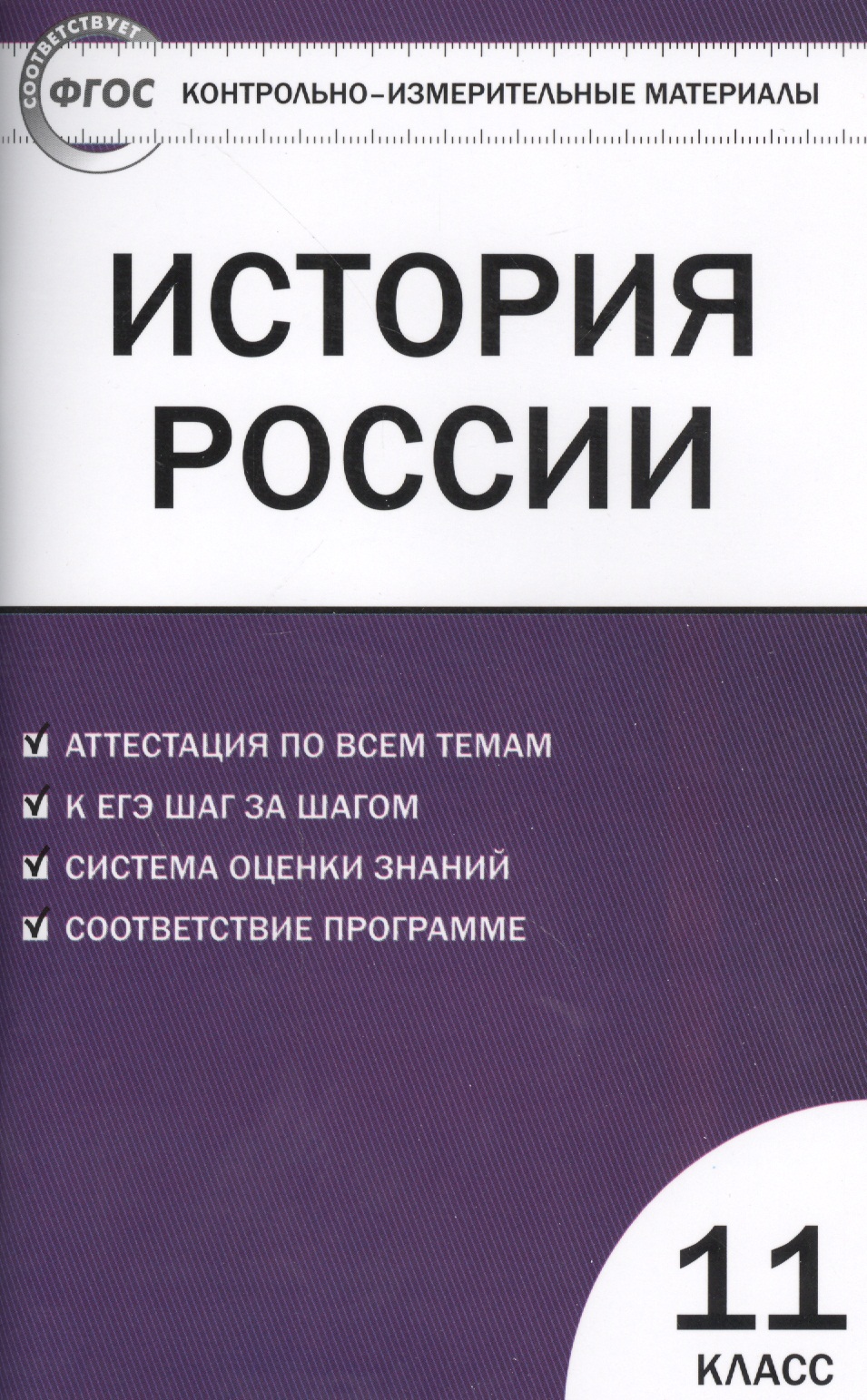 История России. 11 класс. Базовый уровень. Аттестация по всем темам. К ЕГЭ шаг за шагом. Система оценки знаний. Соответствие программе. Издание второе, переработанное Читай-город