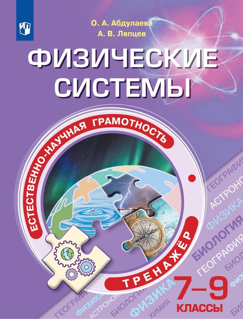 Естественно-научная грамотность. Физические системы. Тренажер. 7-9  классы. Учебное пособие для общеобразовательных организаций Читай-город