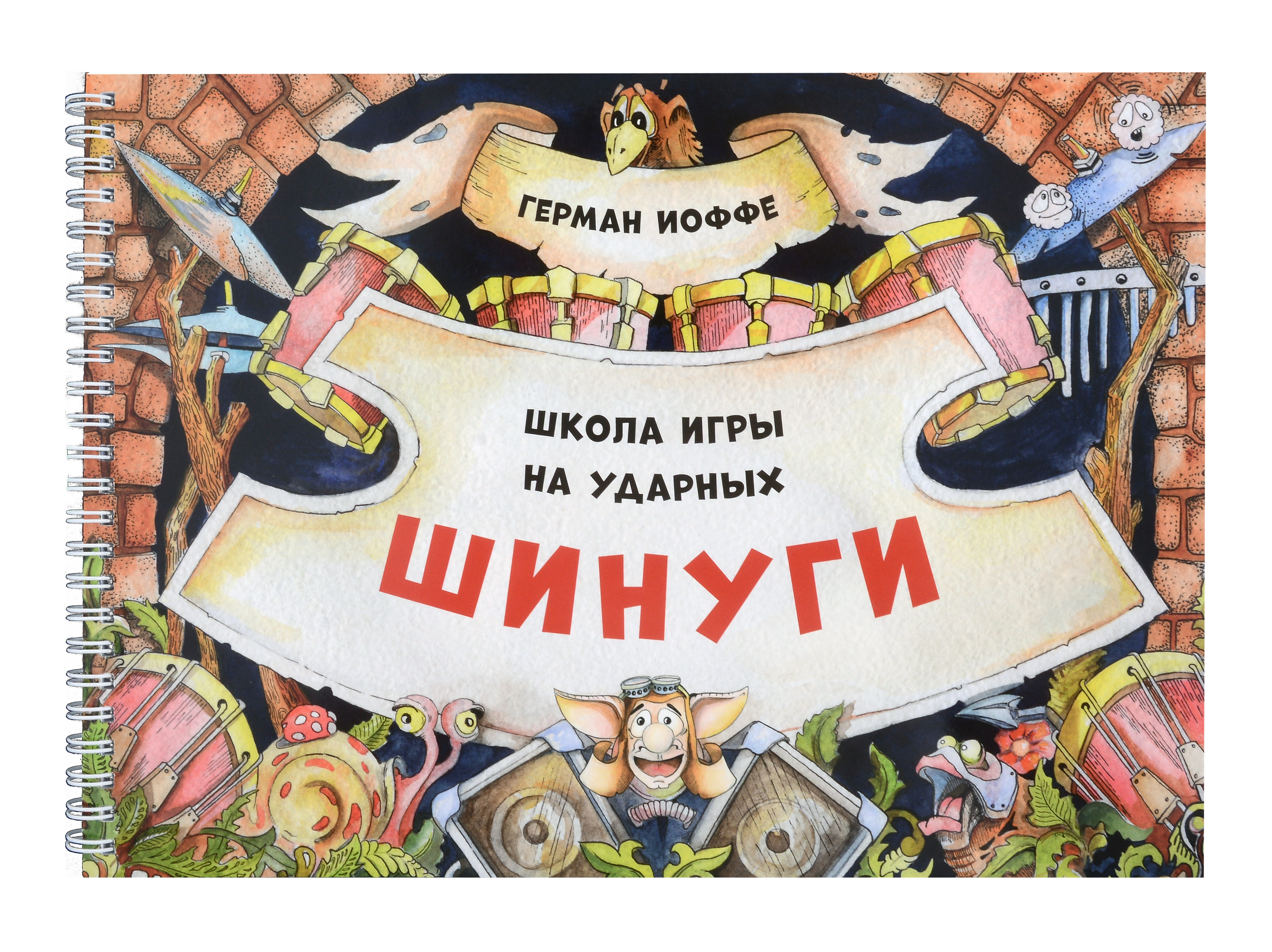 Шинуги: Школа игры на ударных Германа Иоффе. Обучающая тетрадь по игре на ударной установке Читай-город