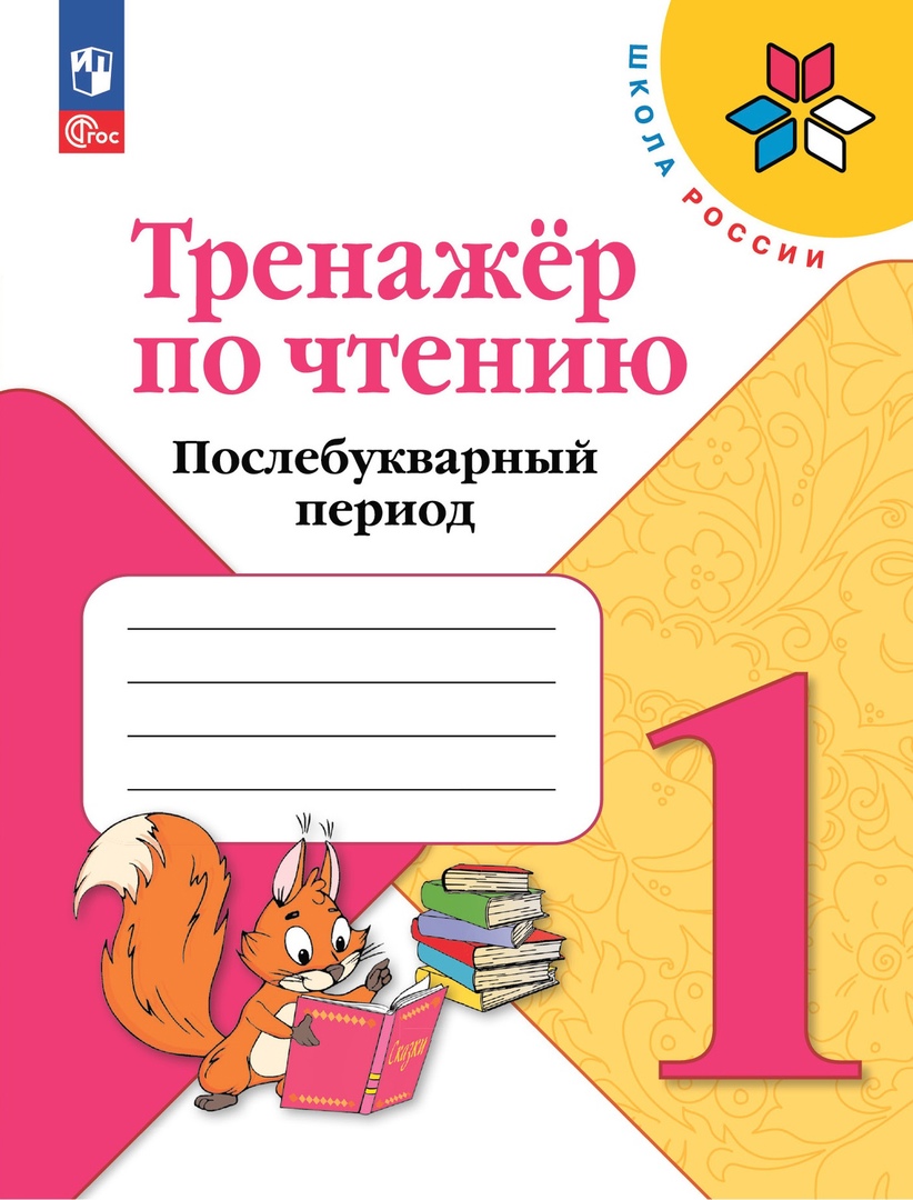 Тренажер по чтению. Послебукварный период. 1 класс Читай-город