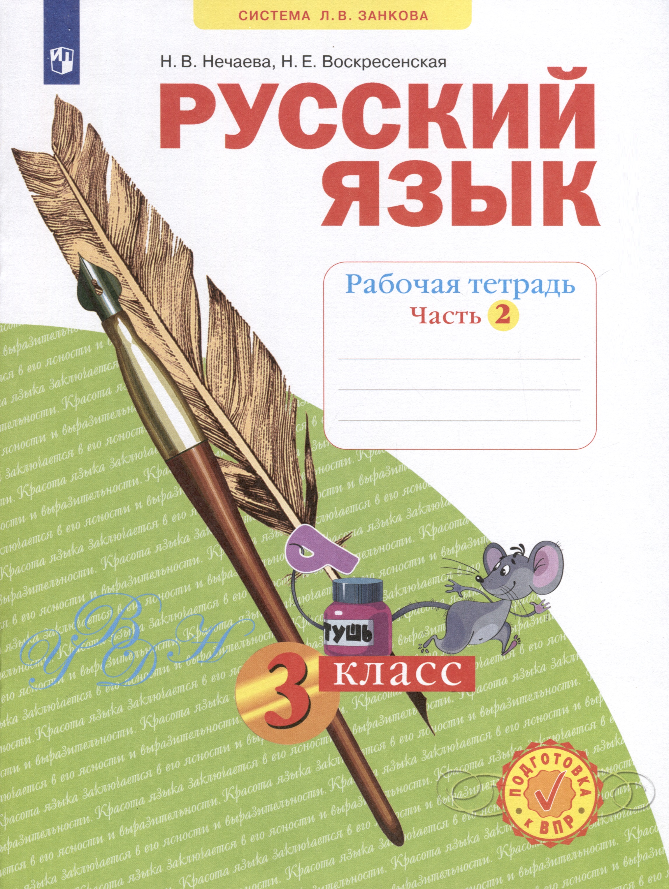 Русский язык. Рабочая тетрадь. 3 класс. В 4-х частях. Часть 2 Читай-город