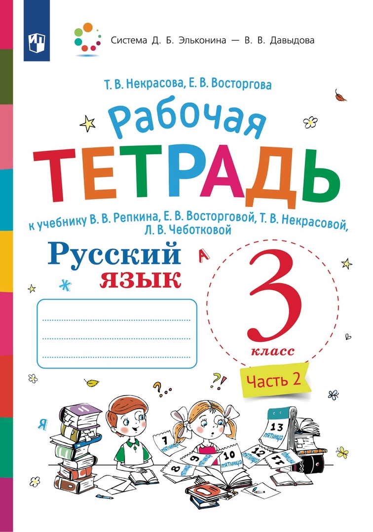 Русский язык. 3 класс. В 2-х частях. Часть 2. Рабочая тетрадь к учебнику В.В. Репкина, Е.В. Восторговой, Т.В. Некрасовой, Л.В. Чеботковой Читай-город