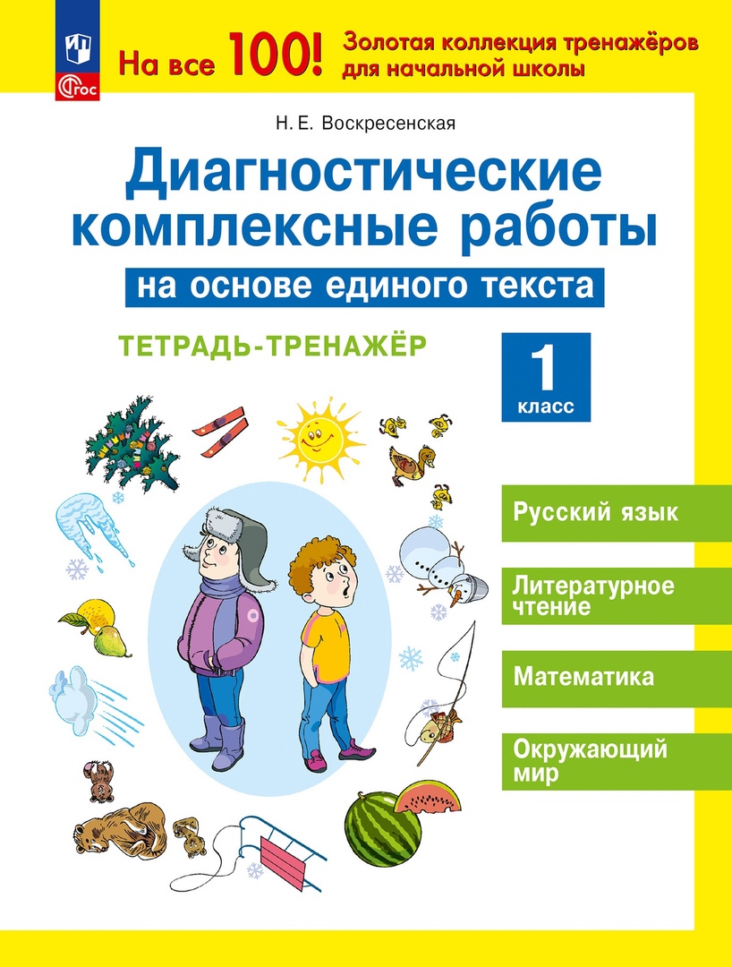 Русский язык. Литературное чтение. Математика. Окружающий мир. 1 класс. Диагностические комплексные работы на основе единого текста. Тетрадь - тренажёр Читай-город