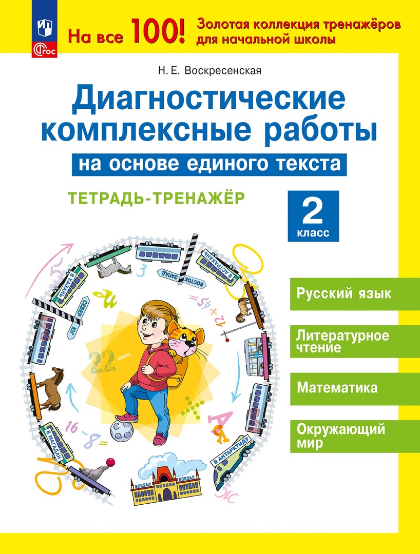 Диагностические комплексные работы на основе единого текста. Тетрадь - тренажер. 2 класс Читай-город