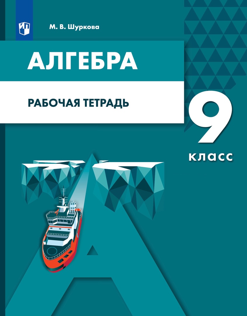 Алгебра. 9 класс. Рабочая тетрадь Читай-город