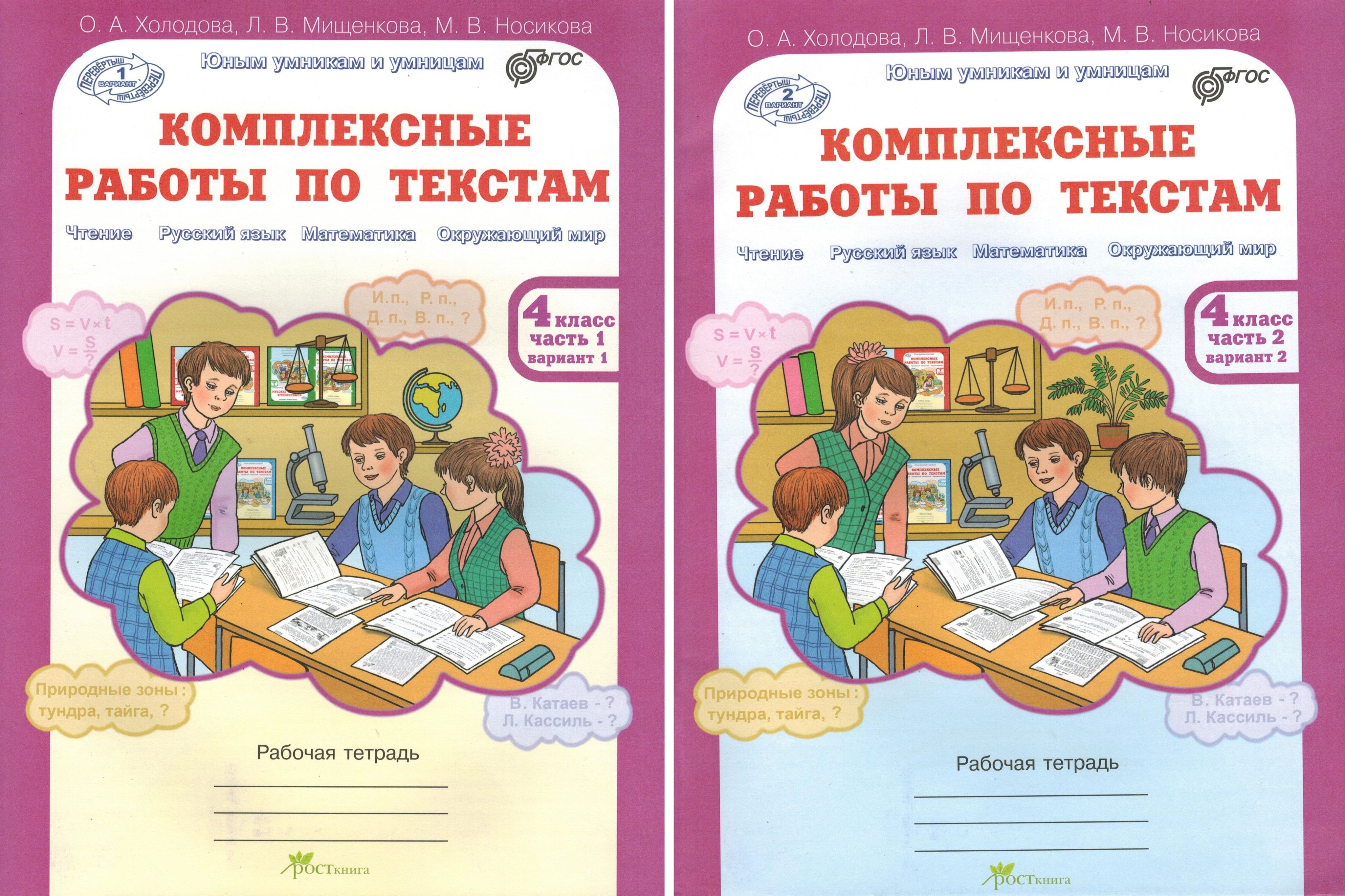 Комплексные работы по текстам. Чтение, Русский язык, Математика, Окружающий мир. 4 класс. Рабочая тетрадь. В 2-х частях. Комплект. ФГОС Читай-город