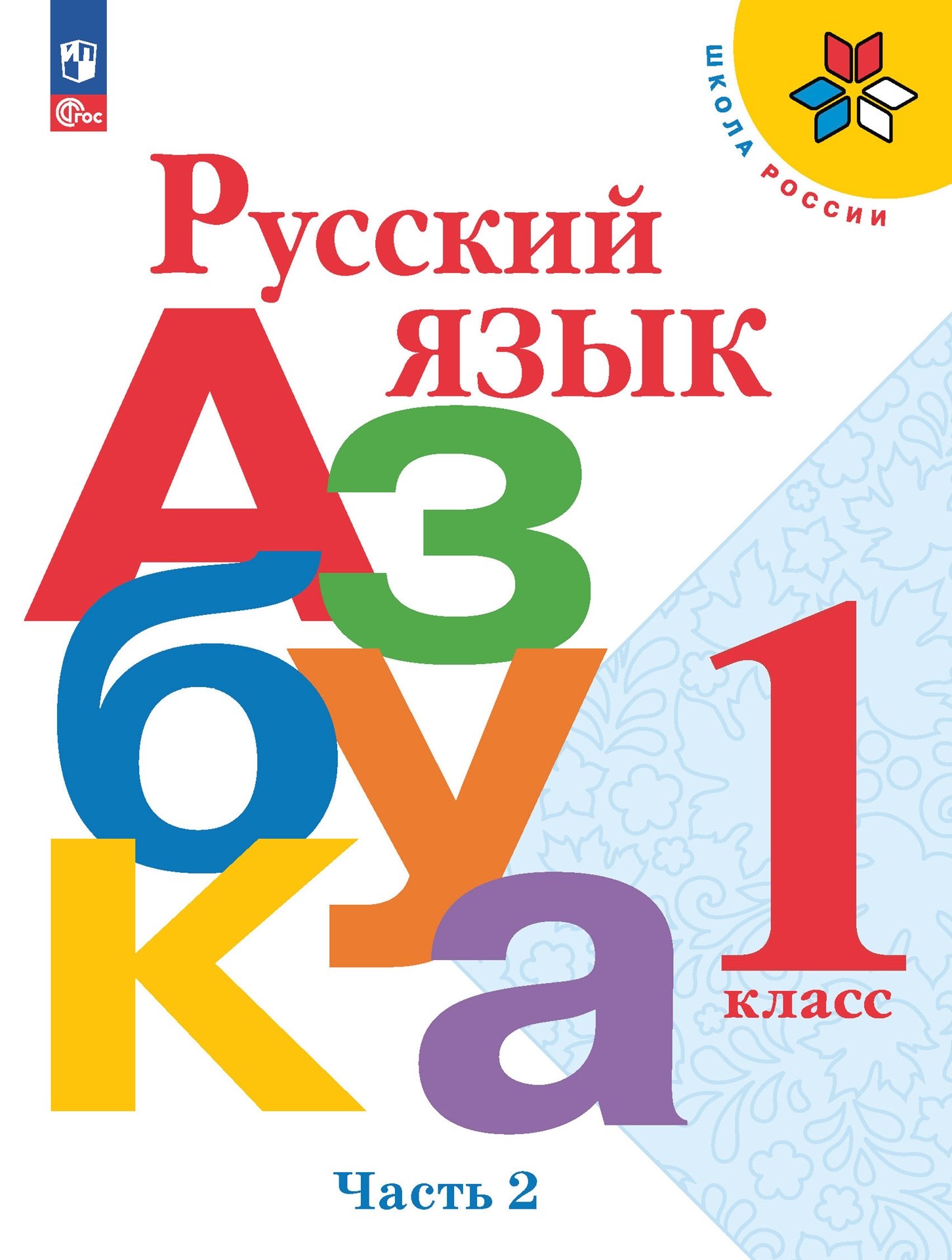 Русский язык. Азбука. 1 класс. Учебник. В 2-х частях. Часть 2 Читай-город