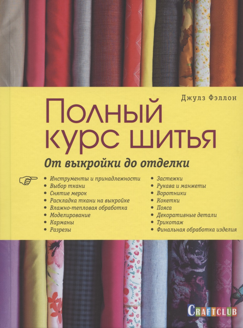 Полный курс шитья: от выкройки до отделки Читай-город