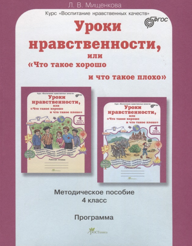 Уроки нравственности, или "Что такое хорошо и что такое плохо". 4 класс. Методическое пособие. ФГОС Читай-город
