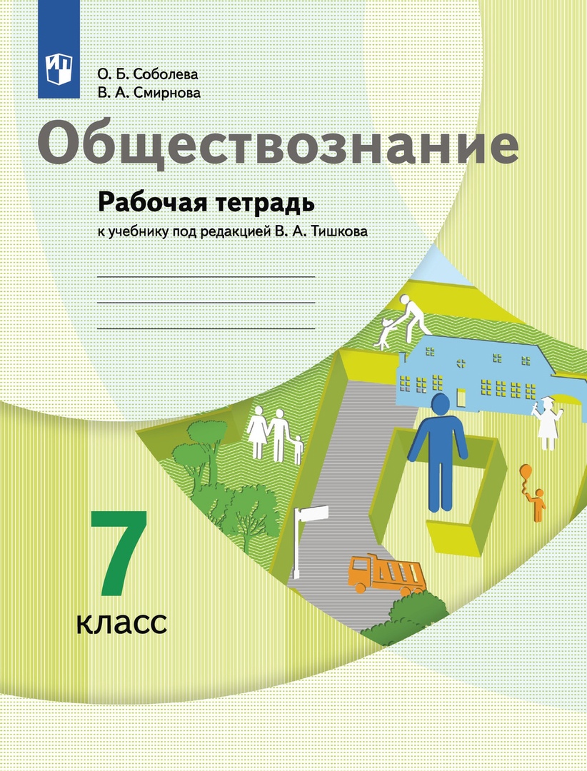 Обществознание. 7 класс. Рабочая тетрадь к учебнику под ред. В.А.Тишкова Читай-город