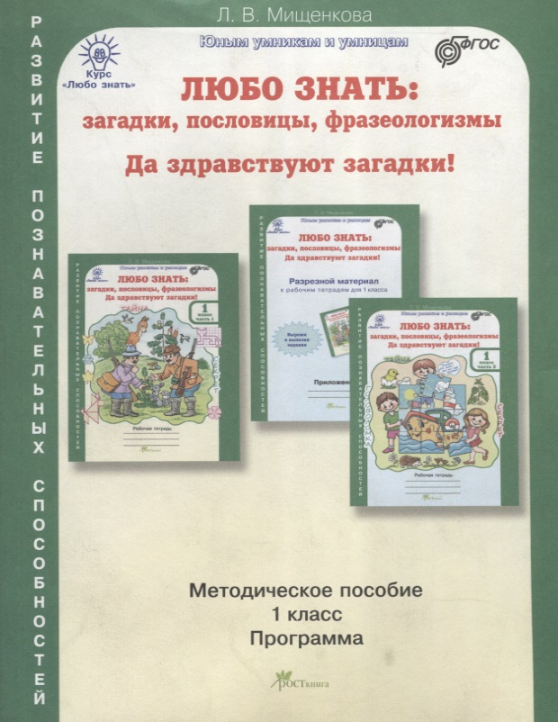 Любо знать: загадки, пословицы, фразеологизмы. 1 класс. Методическое пособие. ФГОС Читай-город