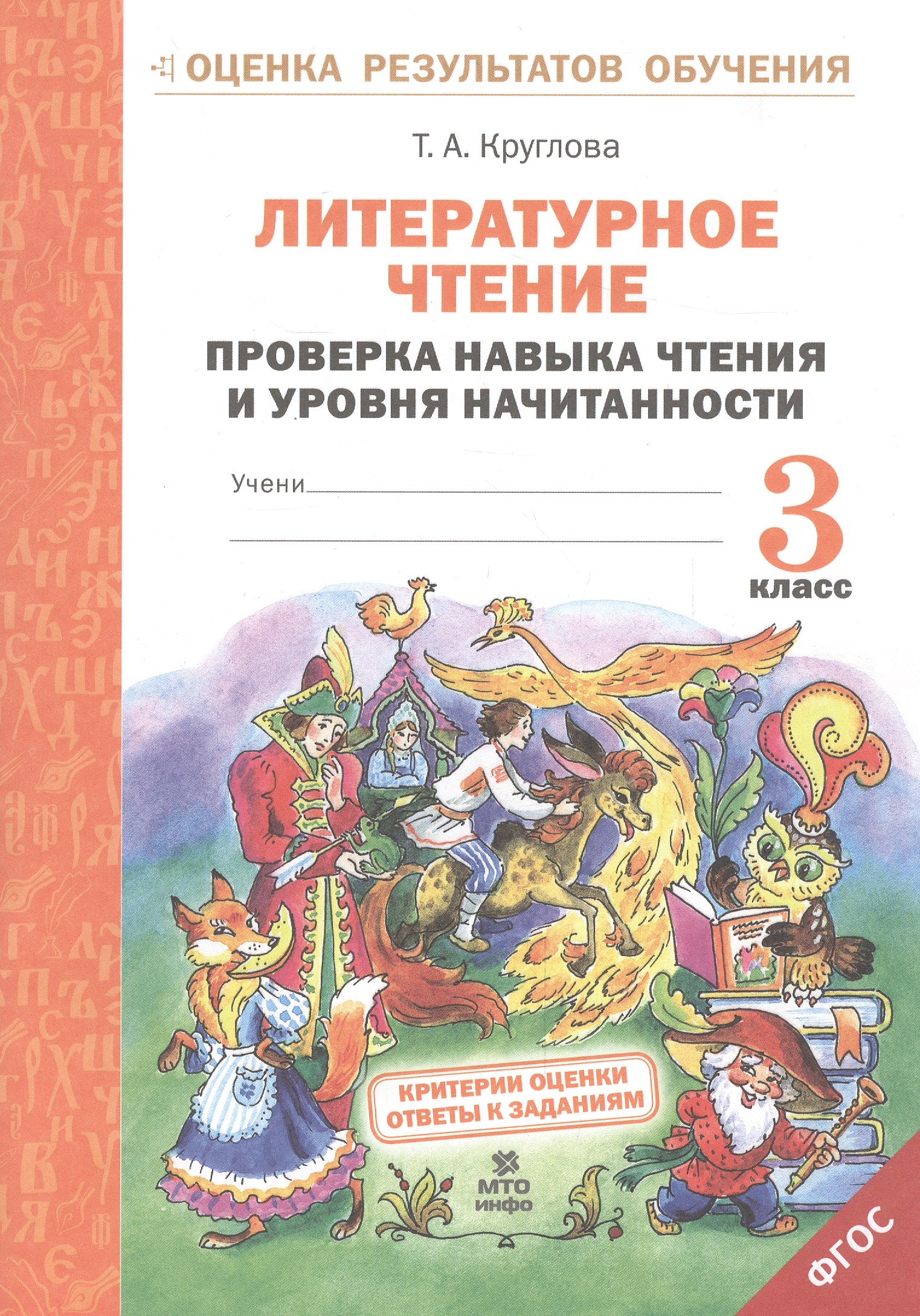 Литературное чтение. 3 класс. Проверка навыка чтения и уровня начитанности. ФГОС Читай-город
