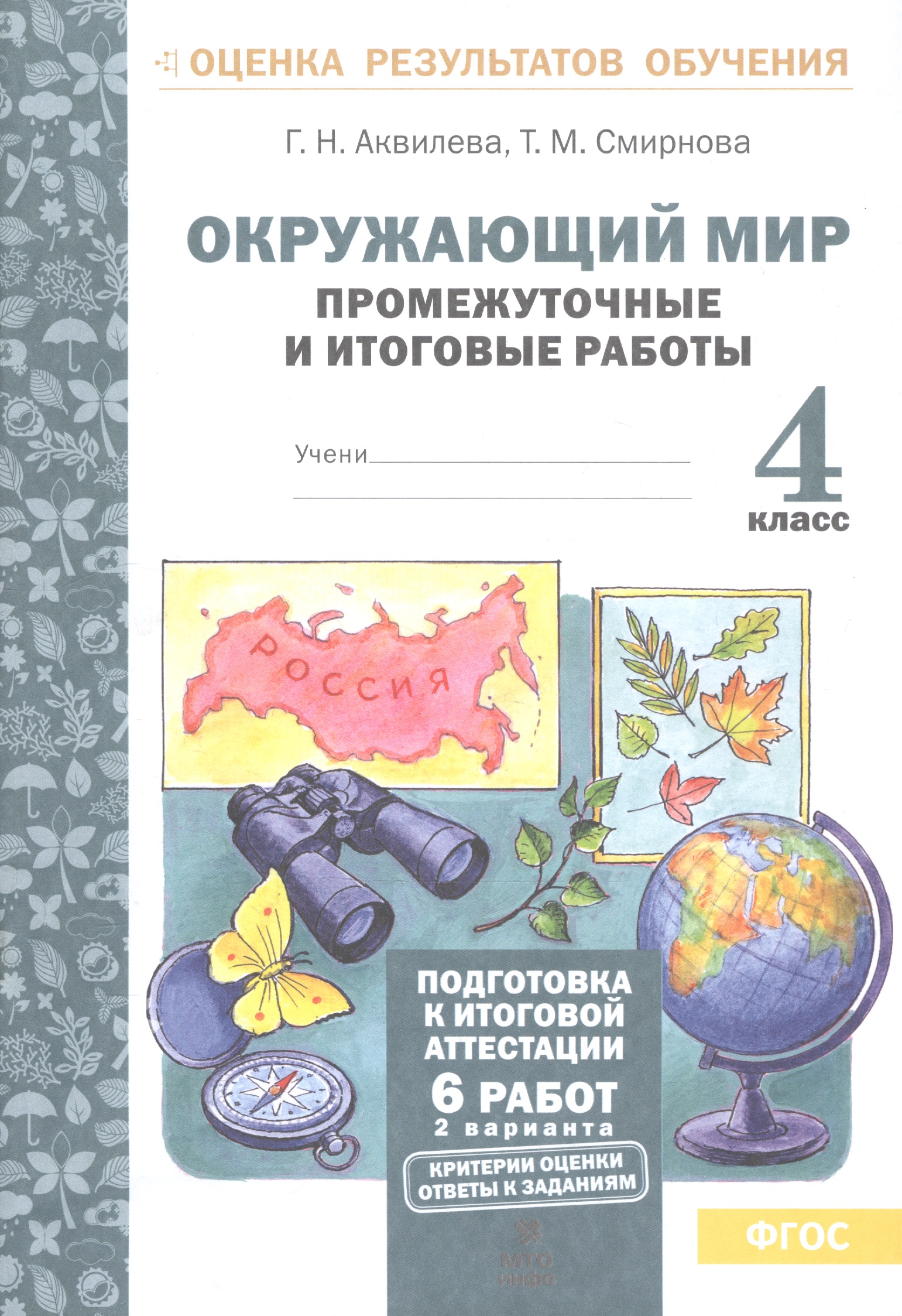 Окружающий мир. 4 класс. Промежуточные и итоговые работы. ФГОС Читай-город
