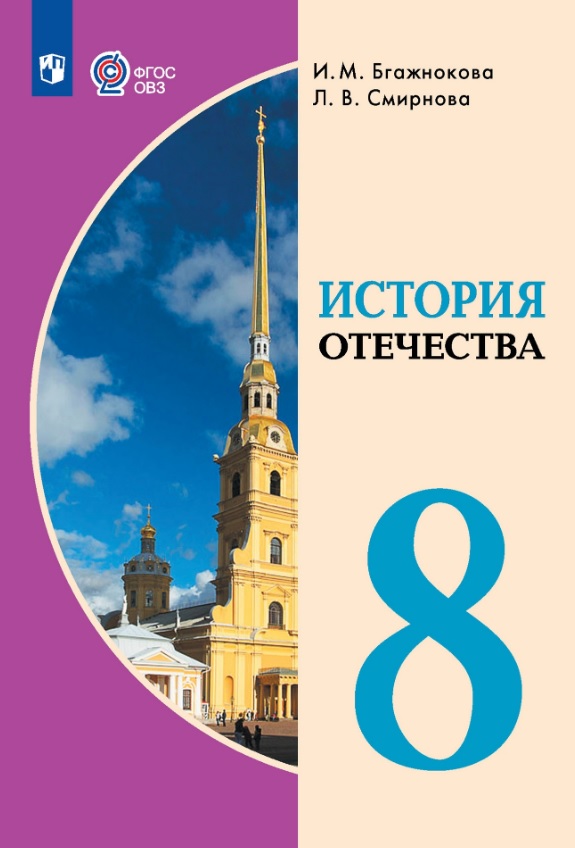 История Отечества. 8 класс. Учебник (для обучающихся с интеллектуальными нарушениями) Читай-город