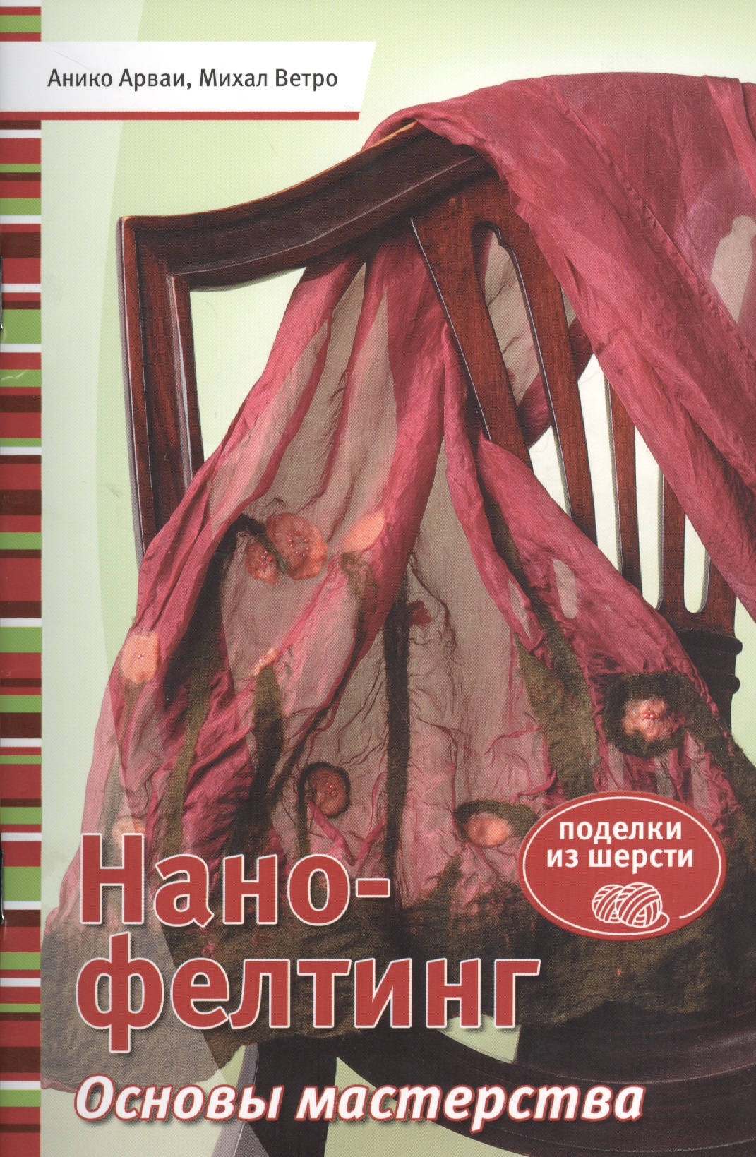 Нано-фелтинг. Основы мастерства Читай-город