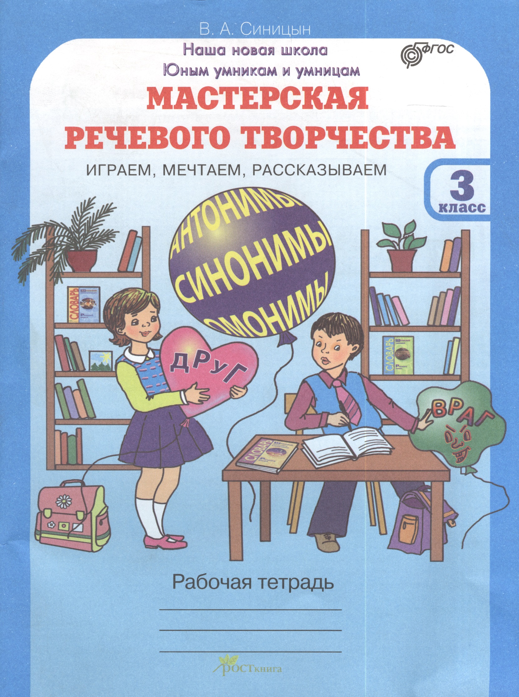 Мастерская речевого творчества. Играем, мечтаем, рассказываем. 3 класс. Рабочая тетрадь. ФГОС Читай-город