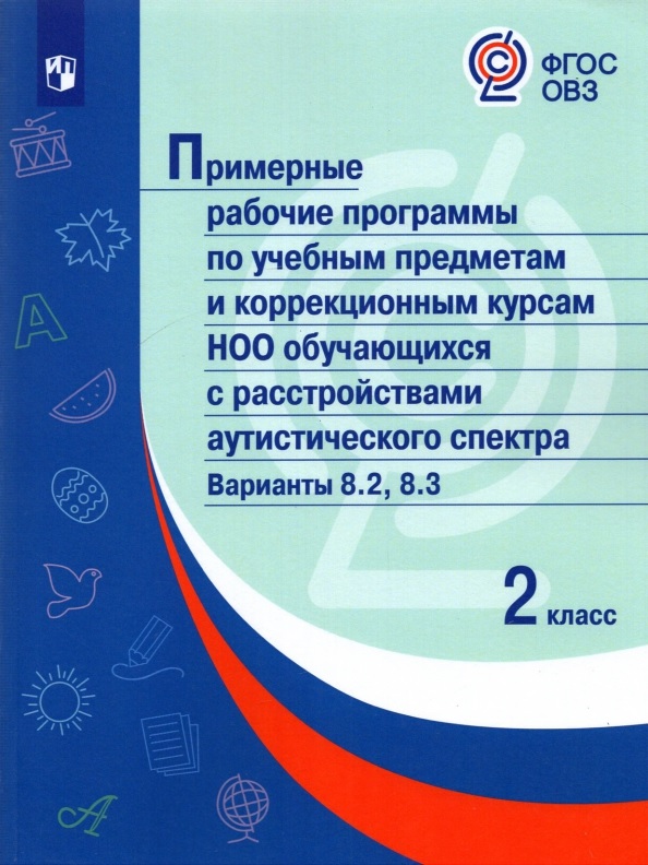 Примерные рабочие программыпо учебным предметам и коррекционным курсам НОО обучающ. с расстройствами аутистического спектра. Варианты 8.2, 8.3.  2 класс Читай-город