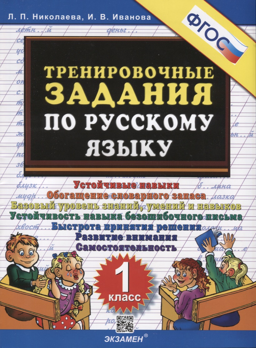 Тренировочные задания по русскому языку. 1 класс Читай-город