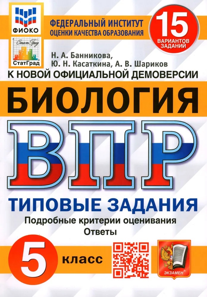 Биология. Всероссийская проверочная работа. 5 класс. Типовые задания. 15 вариантов заданий. Подробные критерии оценивания. Ответы Читай-город