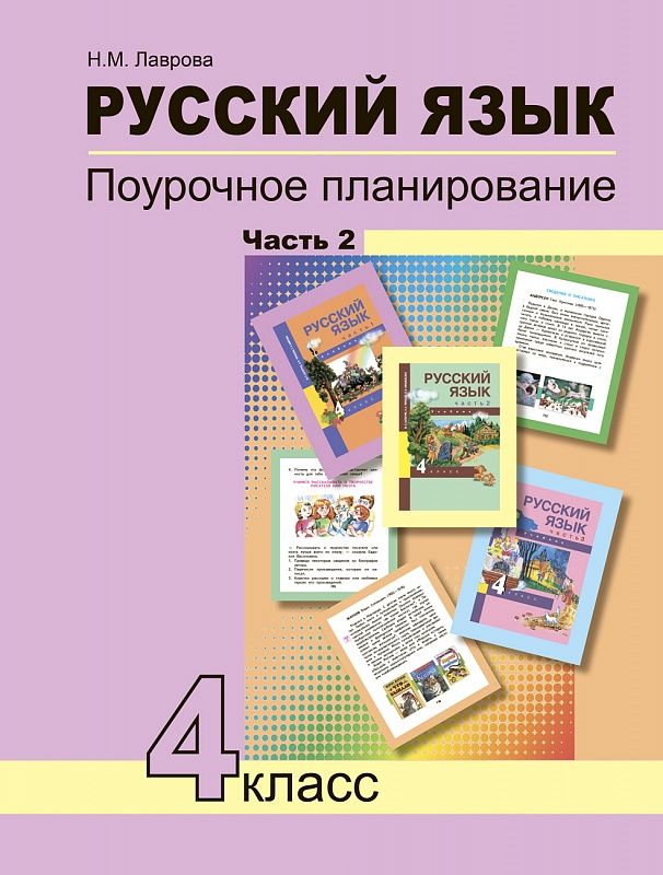 Русский язык. 4 класс. Поурочное планирование. Часть 2 Читай-город