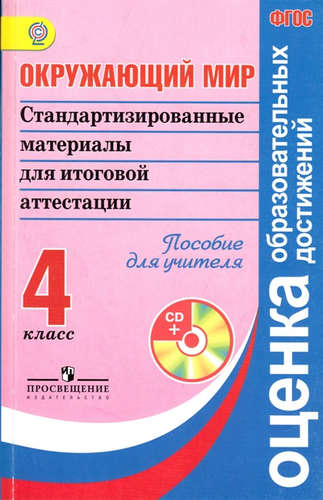 Окружающий мир. Стандартизированные материалы для итоговой аттестации. 4 класс. Пособие для учителя (+ CD). ФГОС Читай-город