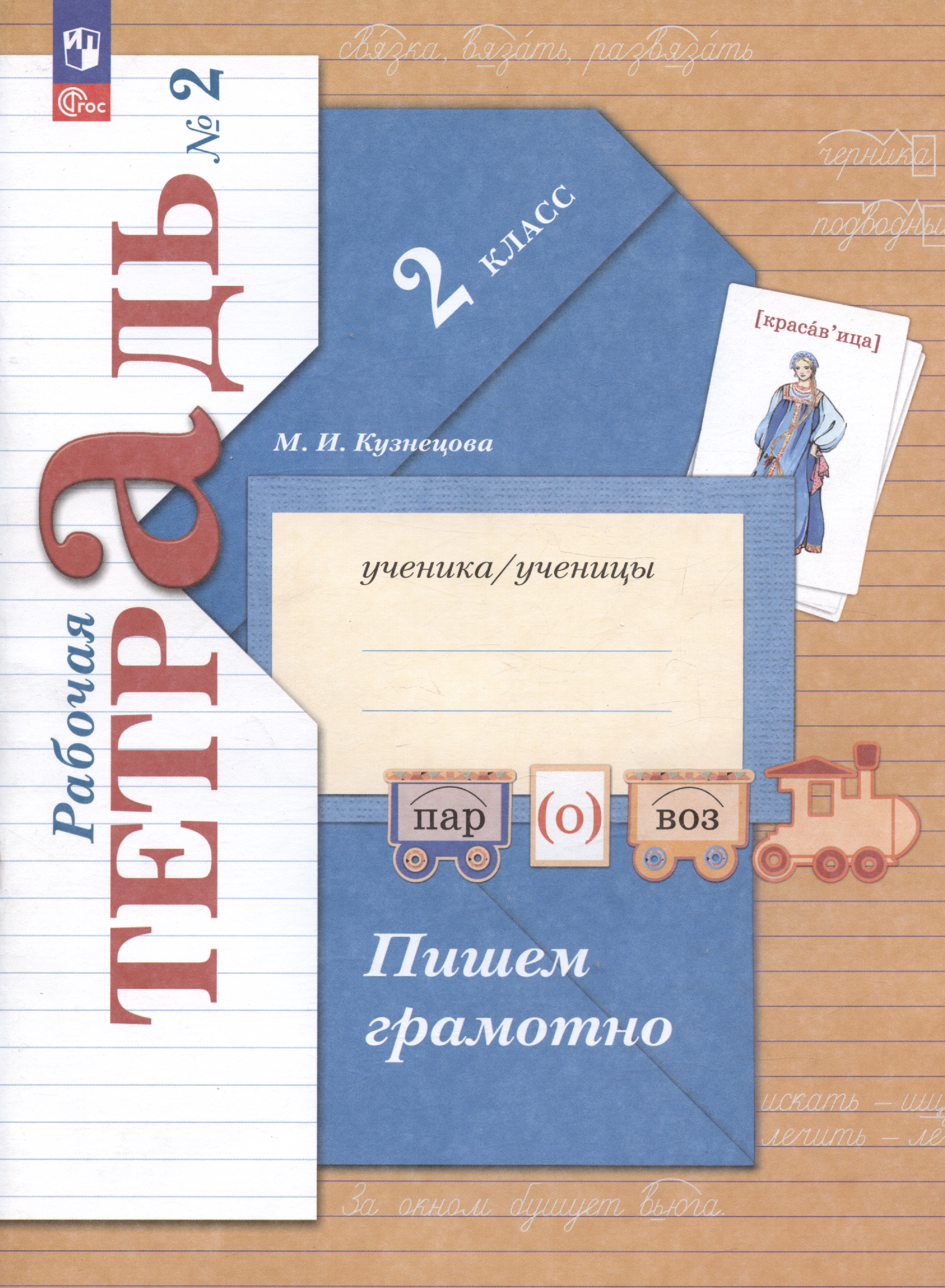 Пишем грамотно. 2 класс. Рабочая тетрадь № 2 Читай-город