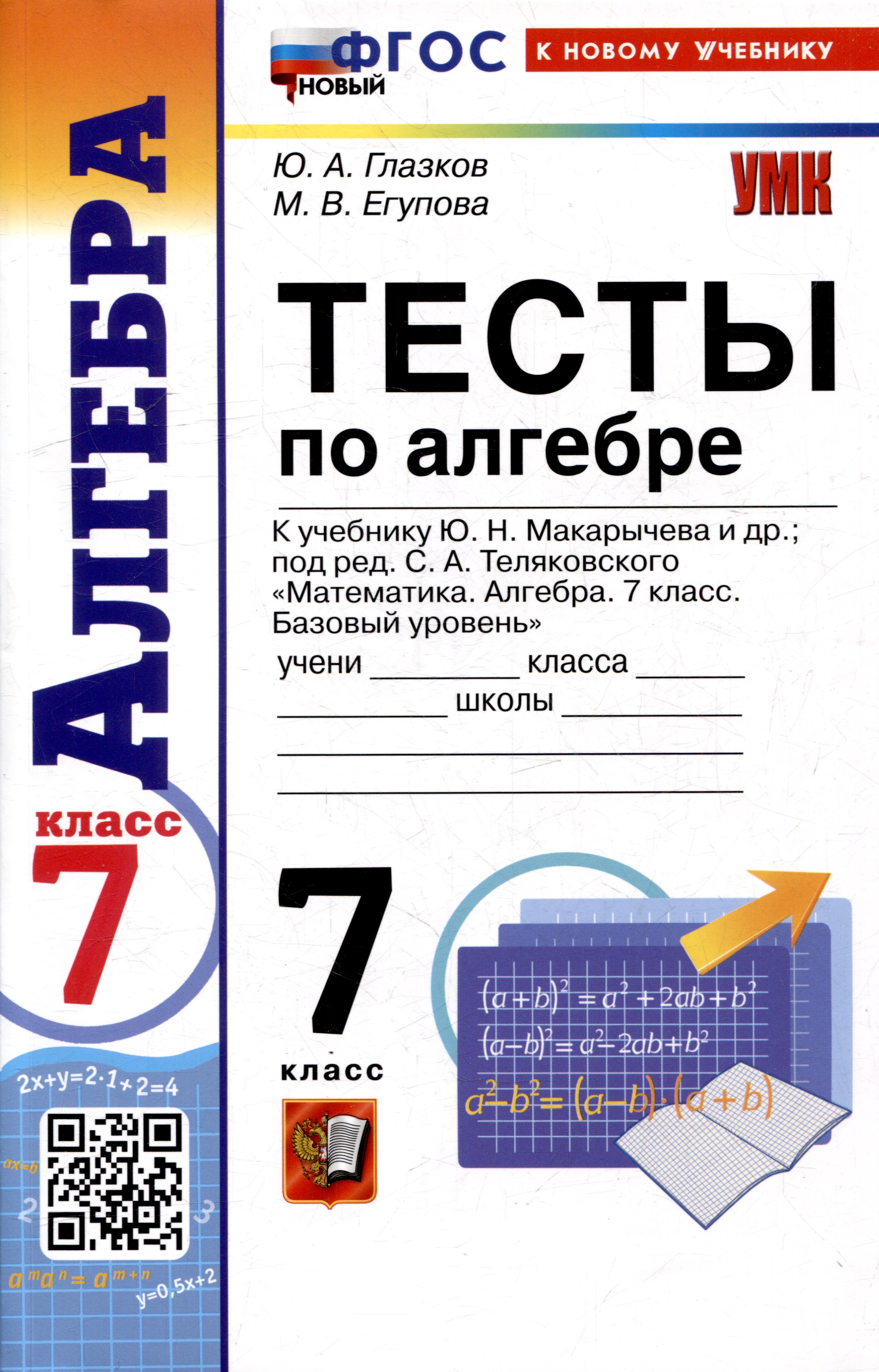 Тесты по алгебре. 7 класс. К учебнику Ю.Н. Макарычева и др. "Математика. Алгебра. 7 класс. Базовый уровень" Читай-город