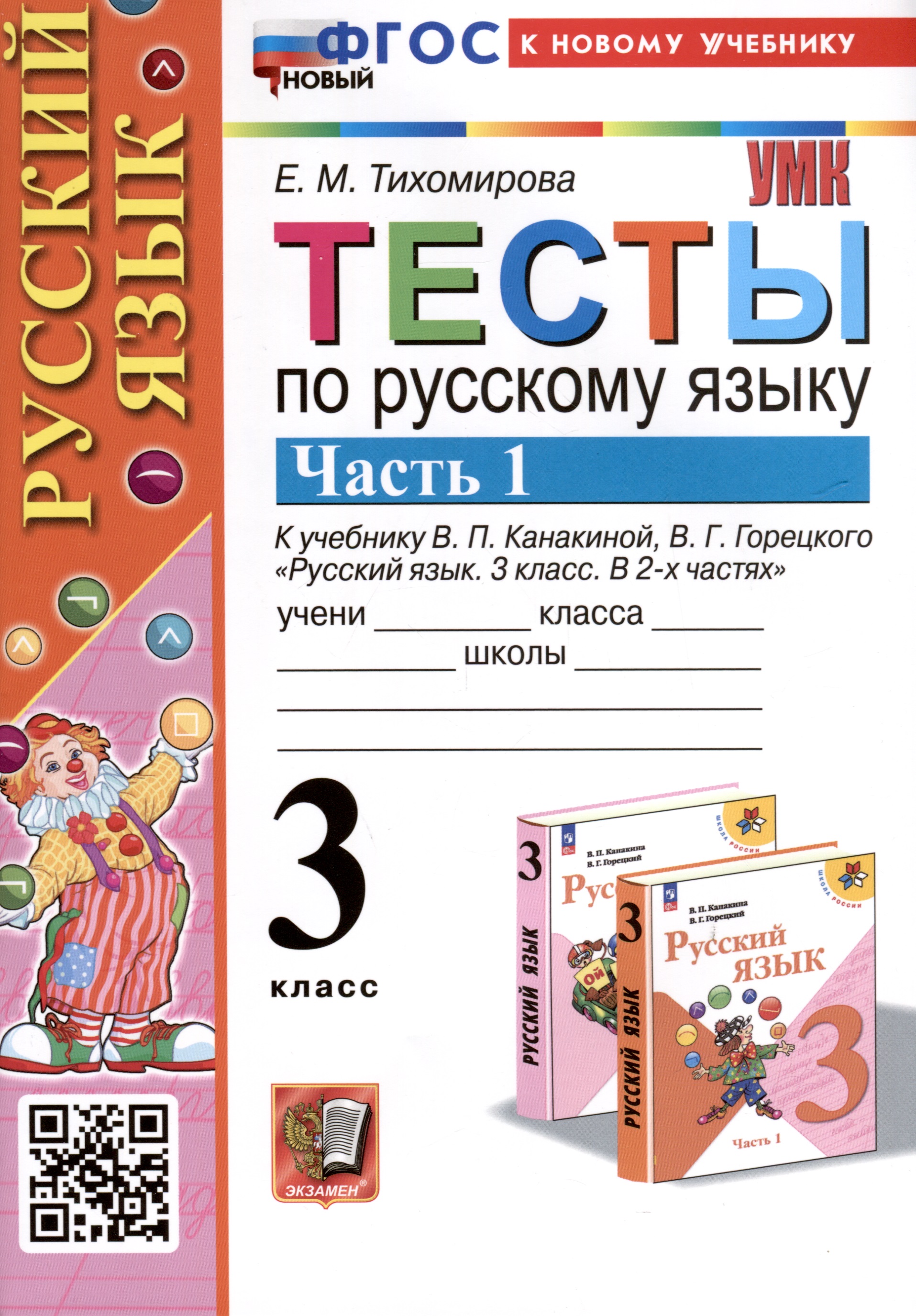 Тесты по русскому языку. 3 класс. Часть 1. К учебнику В.П. Канакиной, В.Г. Горецкого "Русский язык. 3 класс. В 2-х частях" Читай-город
