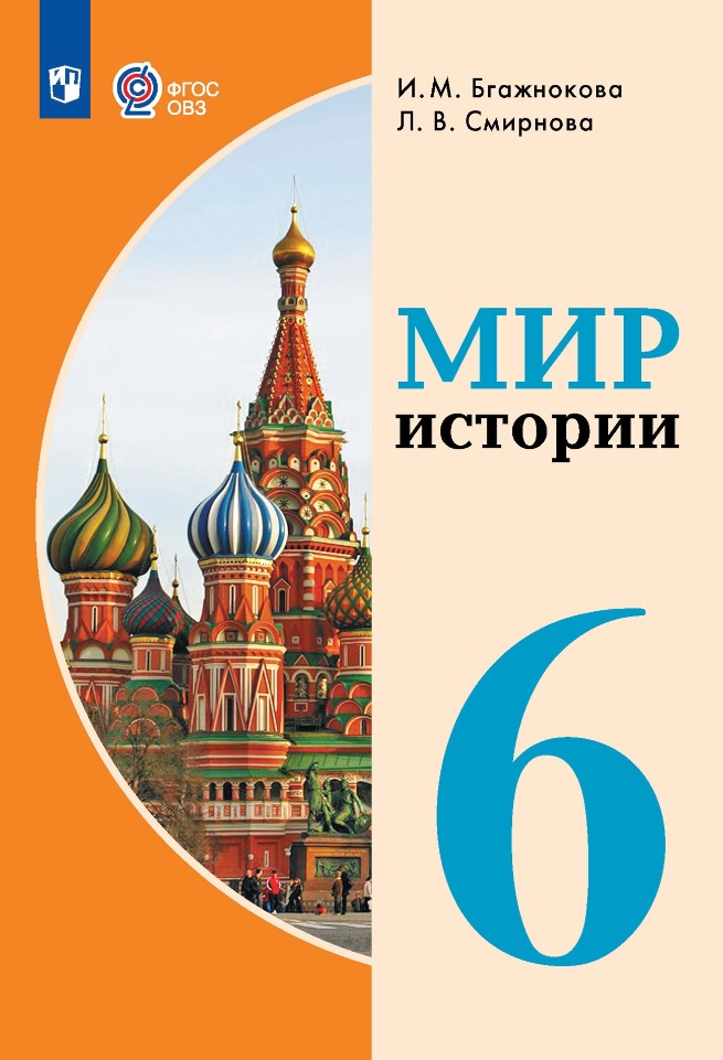 Мир истории.  6 класс. Учебник (для обучающихся с интеллектуальными нарушениями) Читай-город