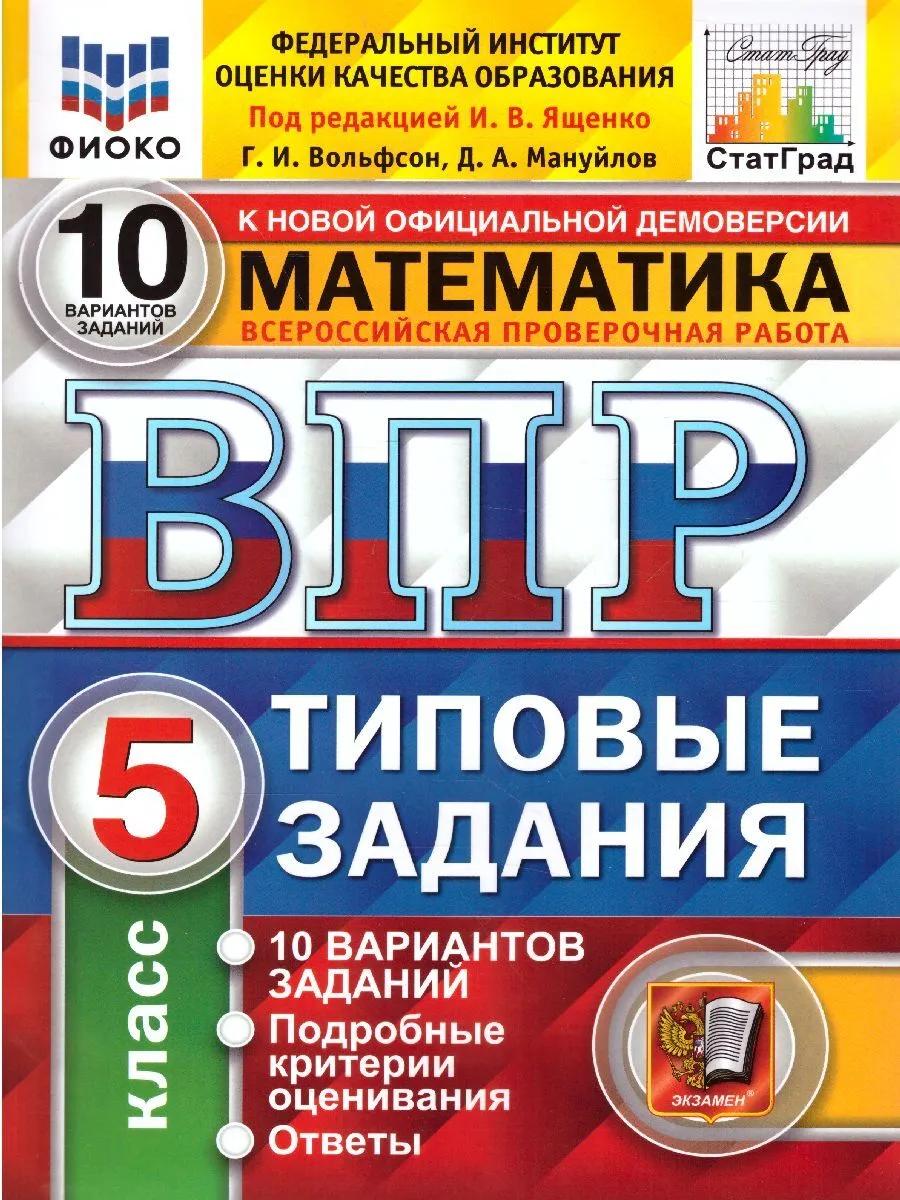 ВПР. Математика. 5 класс. Типовые задания. 10 вариантов заданий. Подробные критерии оценивания. Ответы Читай-город