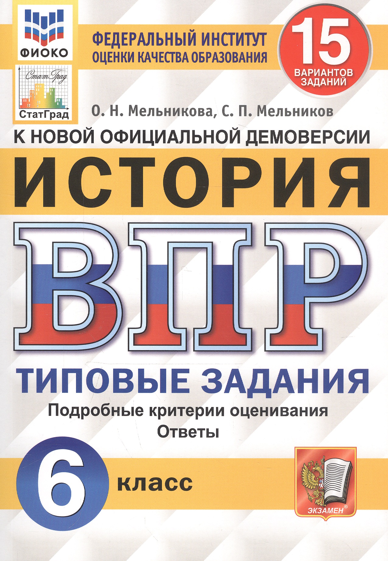 История. Всероссийская проверочная работа. 6 класс. Типовые задания. 15 вариантов Читай-город
