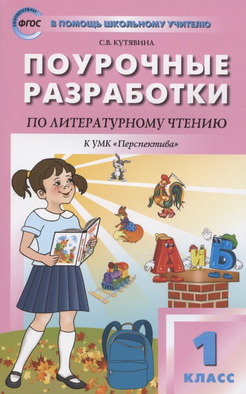 Поурочные разработки по литературному чтению. 1 класс. К УМК Л.Ф. Климановой и др. ("Перспектива"). Пособие для учителя Читай-город