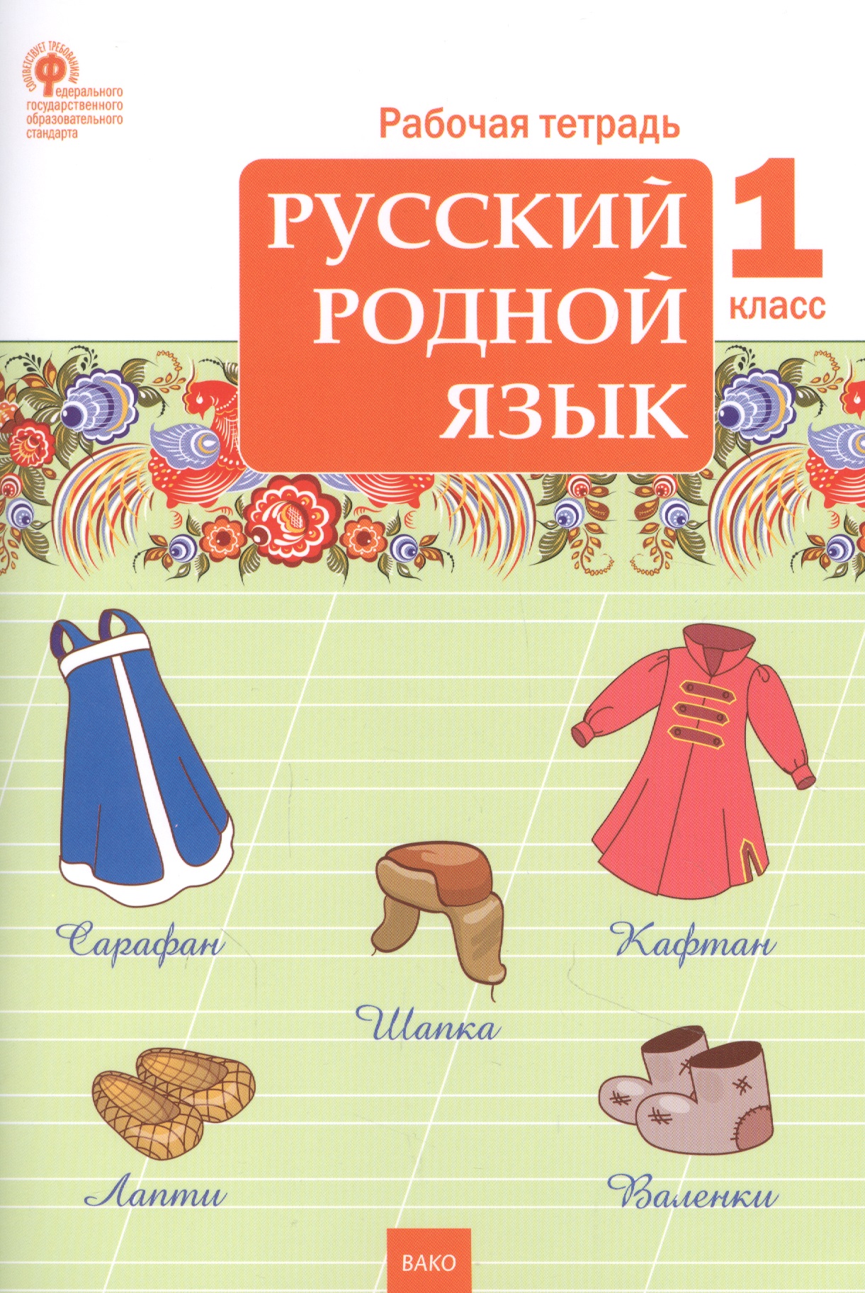 Русский родной язык. 1 класс. Рабочая тетрадь Читай-город
