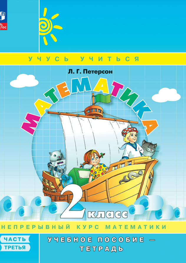 Математика. 2 класс. Учебное пособие-тетрадь. В 3-х частях. Часть 3 Читай-город