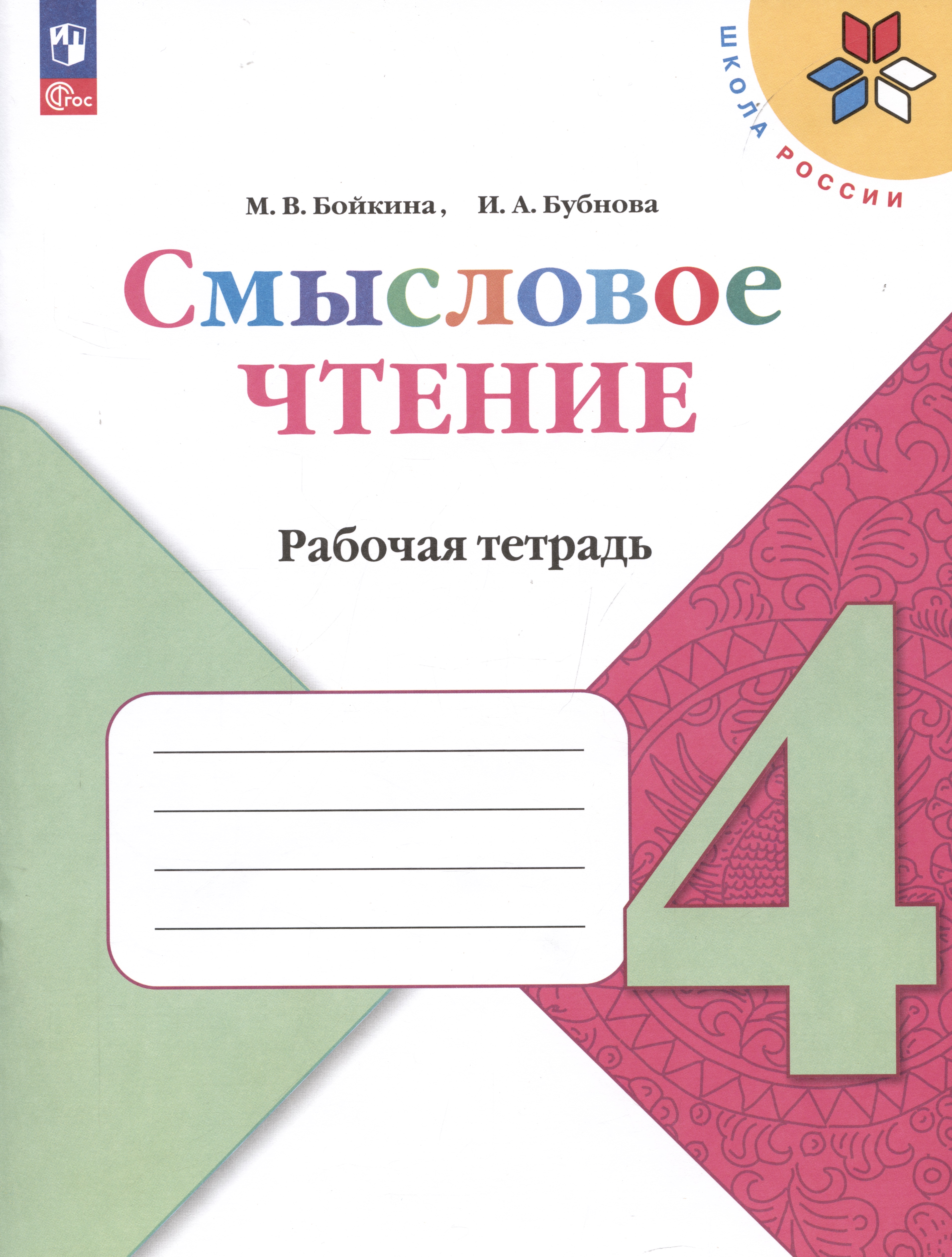 Смысловое чтение. 4 класс. Рабочая тетрадь Читай-город