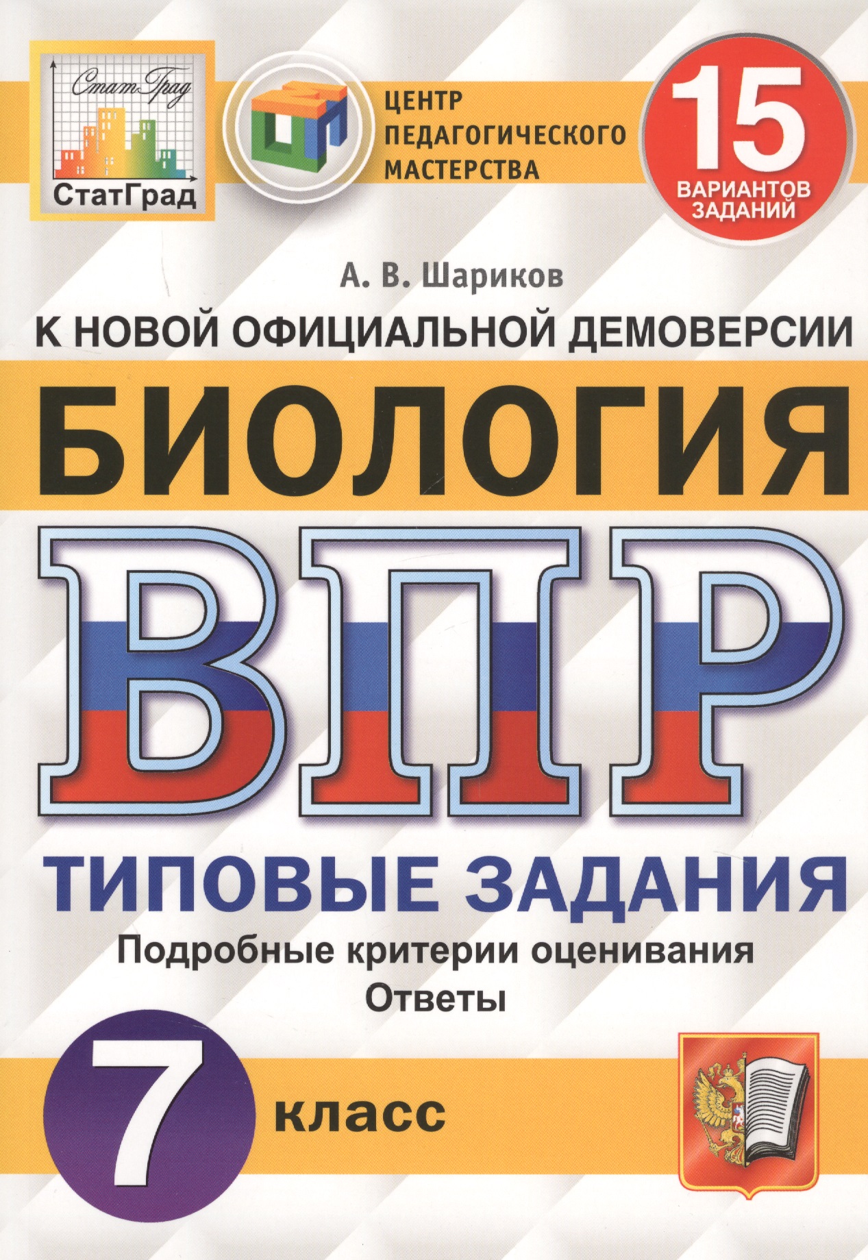 Биология. Всероссийская проверочная работа. 7 класс. Типовые задания. 15 вариантов Читай-город