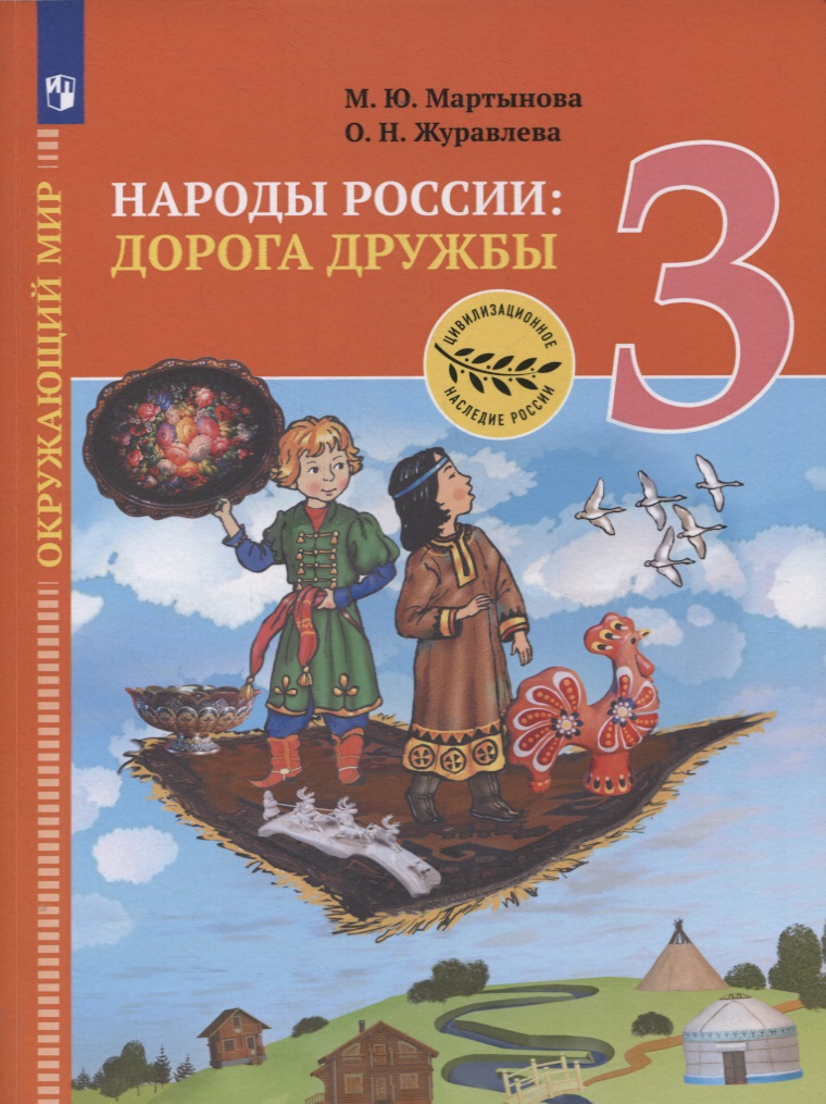 Окружающий мир. 3 класс. Народы России: дорога дружбы. Ярмарка мастеров России. Учебник Читай-город