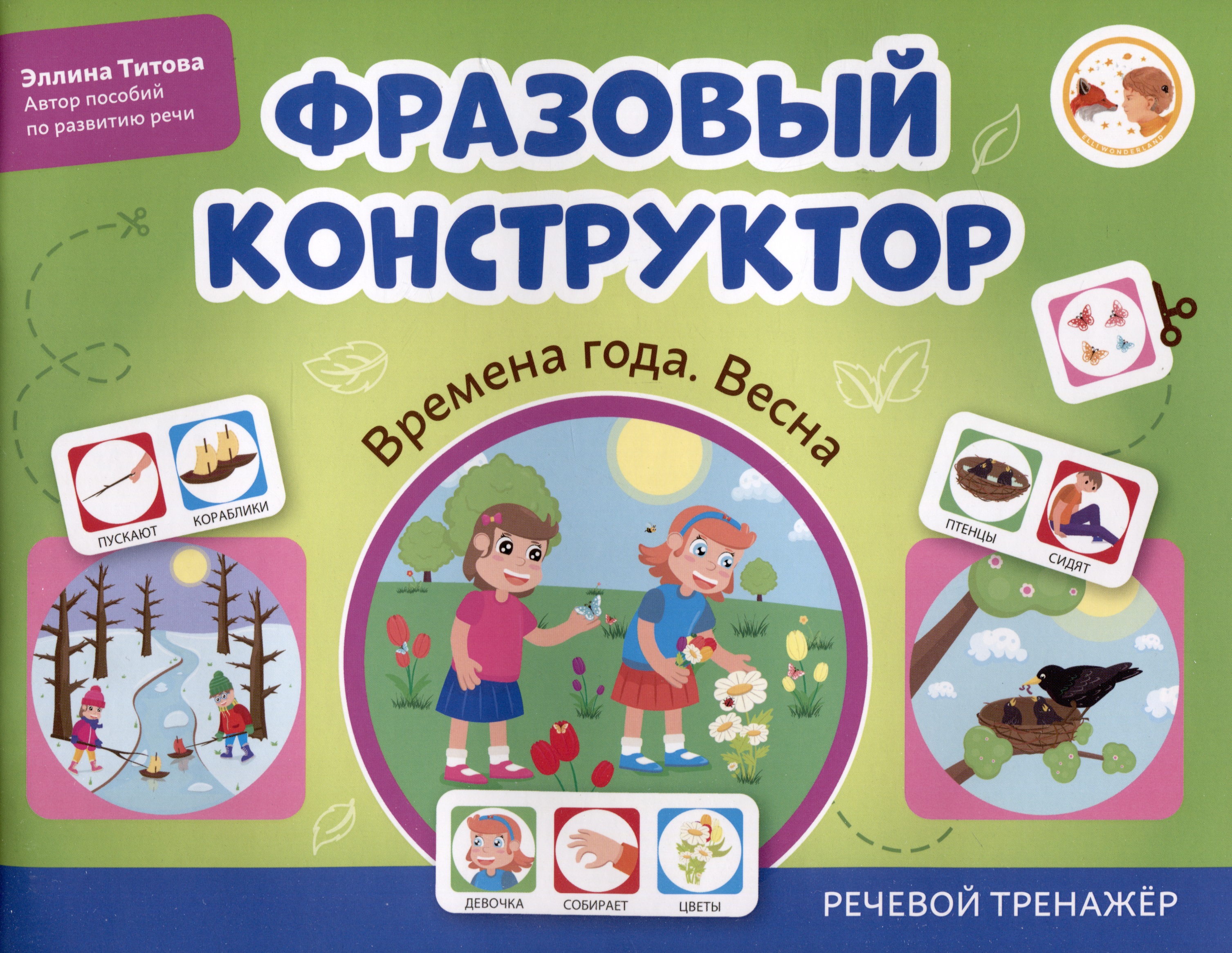Фразовый конструктор "Времена года. Весна". Речевой тренажер Читай-город