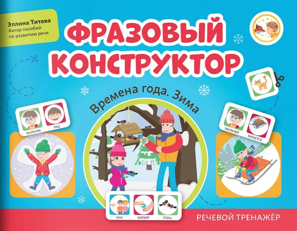 Фразовый конструктор "Времена года. Зима". Речевой тренажер Читай-город