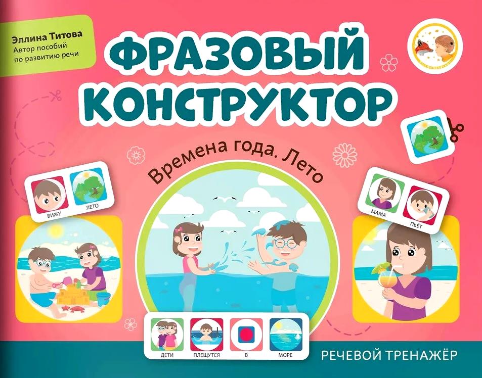Фразовый конструктор "Времена года. Лето". Речевой тренажер Читай-город