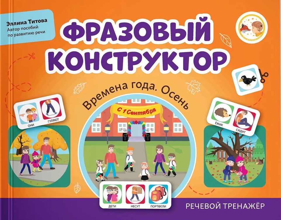 Фразовый конструктор "Времена года. Осень". Речевой тренажер Читай-город