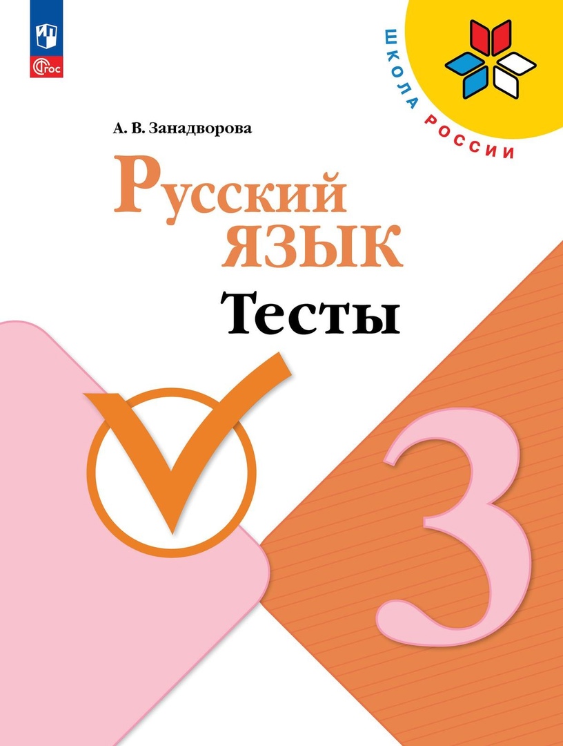 Русский язык. 3 класс. Тесты. Учебное пособие. 5-е издание, переработанное Читай-город